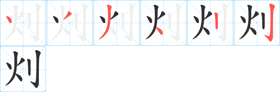 《灲》的笔顺分步演示（一笔一画写字）