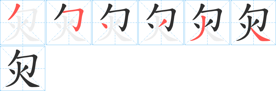 《灳》的笔顺分步演示（一笔一画写字）