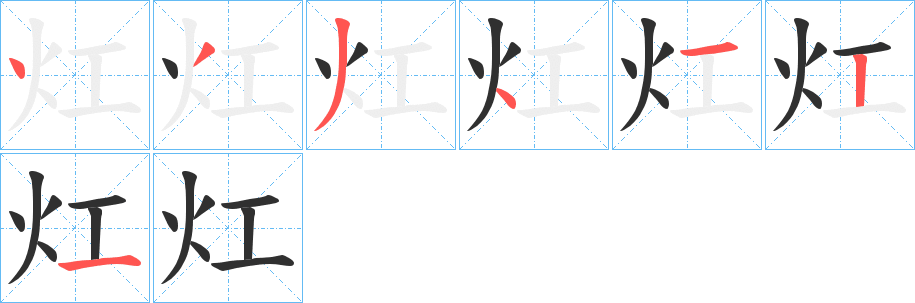《灴》的笔顺分步演示（一笔一画写字）