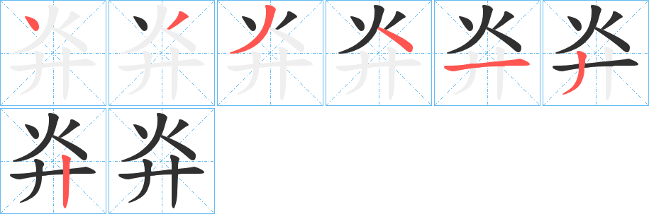 《灷》的笔顺分步演示（一笔一画写字）