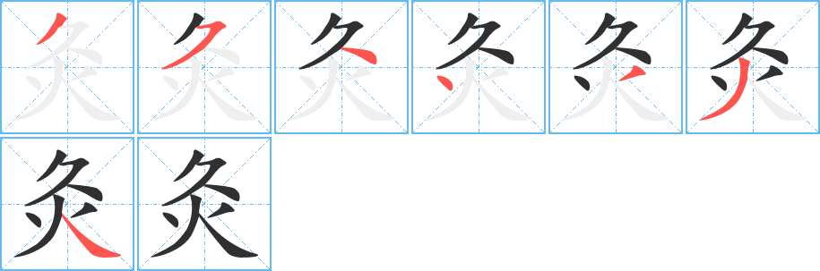 《灸》的笔顺分步演示（一笔一画写字）