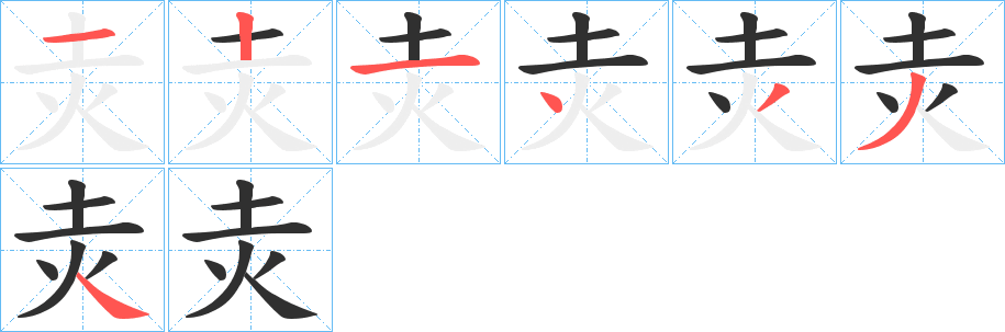 《灻》的笔顺分步演示（一笔一画写字）