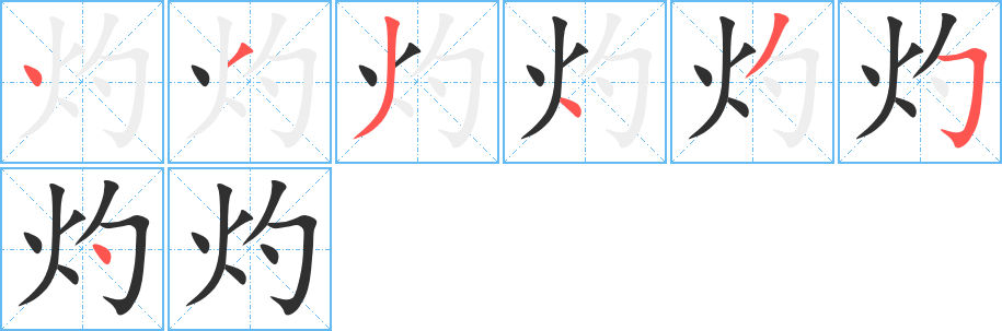 《灼》的笔顺分步演示（一笔一画写字）