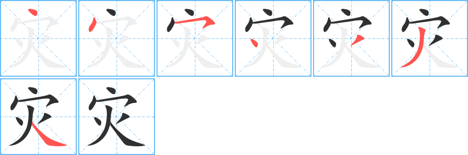 《灾》的笔顺分步演示（一笔一画写字）