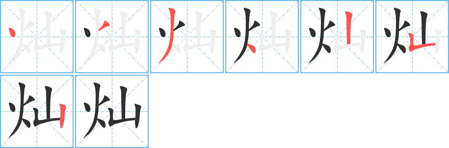 《灿》的笔顺分步演示（一笔一画写字）