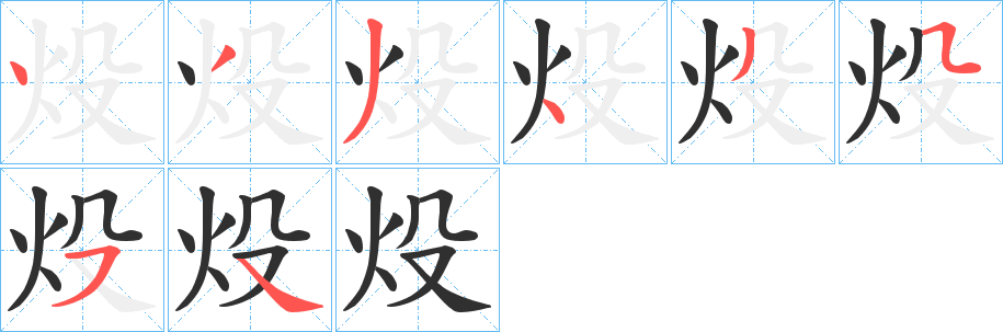 《炈》的笔顺分步演示（一笔一画写字）