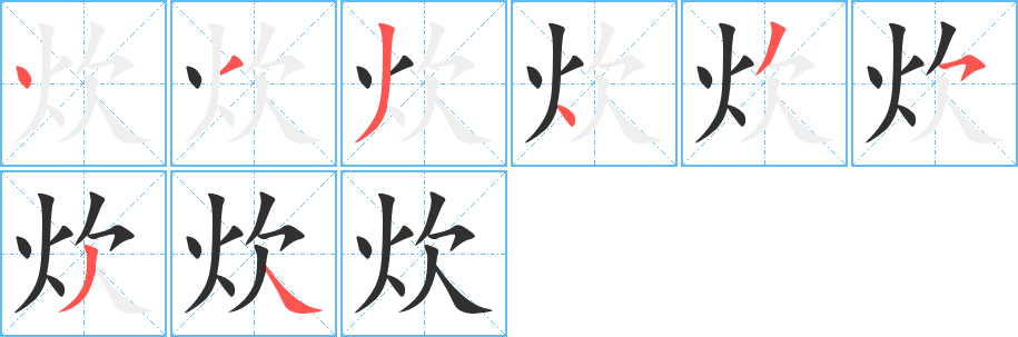 《炊》的笔顺分步演示（一笔一画写字）