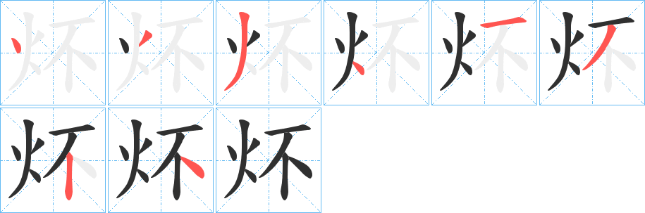 《炋》的笔顺分步演示（一笔一画写字）