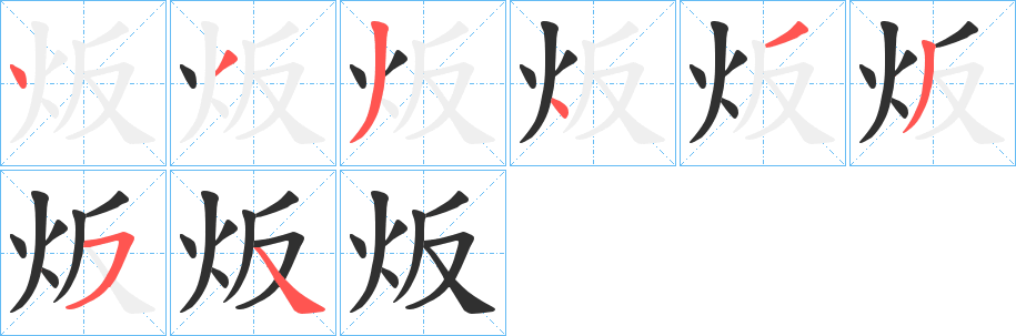 《炍》的笔顺分步演示（一笔一画写字）