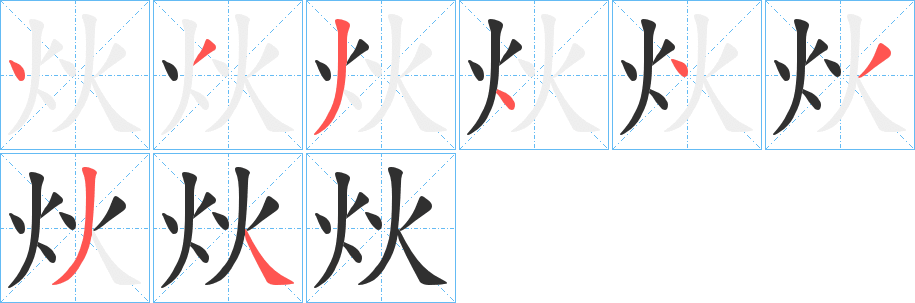 《炏》的笔顺分步演示（一笔一画写字）