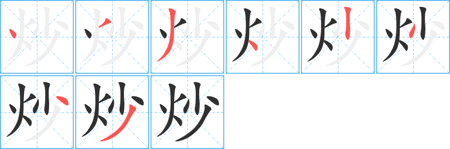 《炒》的笔顺分步演示（一笔一画写字）