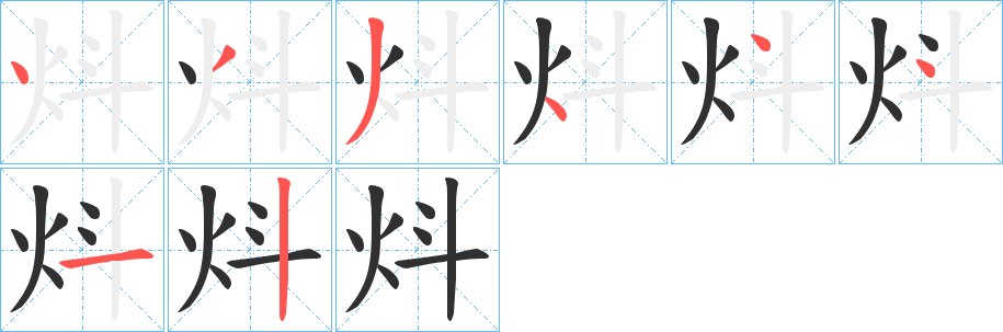 《炓》的笔顺分步演示（一笔一画写字）
