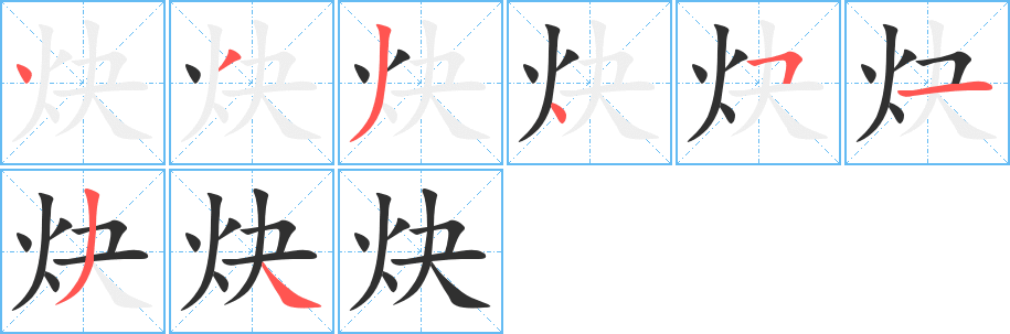 《炔》的笔顺分步演示（一笔一画写字）