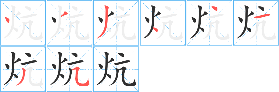 《炕》的笔顺分步演示（一笔一画写字）