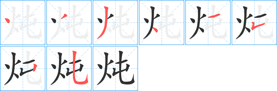 《炖》的笔顺分步演示（一笔一画写字）