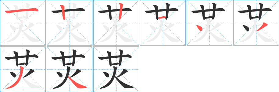 《炗》的笔顺分步演示（一笔一画写字）
