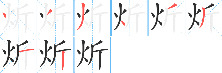 《炘》的笔顺分步演示（一笔一画写字）