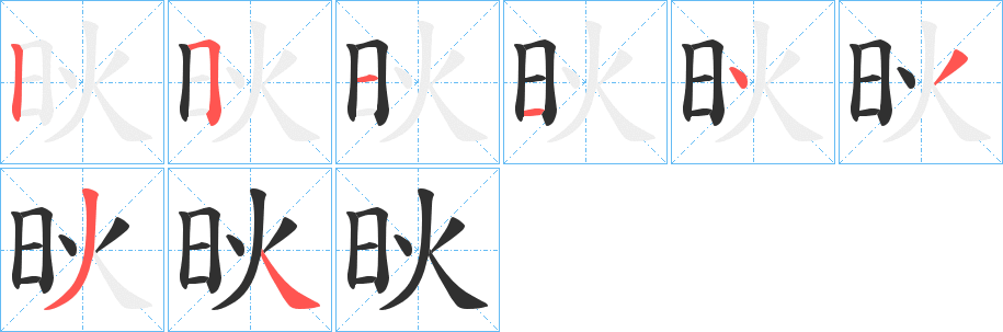 《炚》的笔顺分步演示（一笔一画写字）