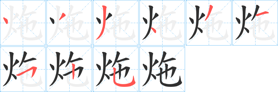 《炧》的笔顺分步演示（一笔一画写字）