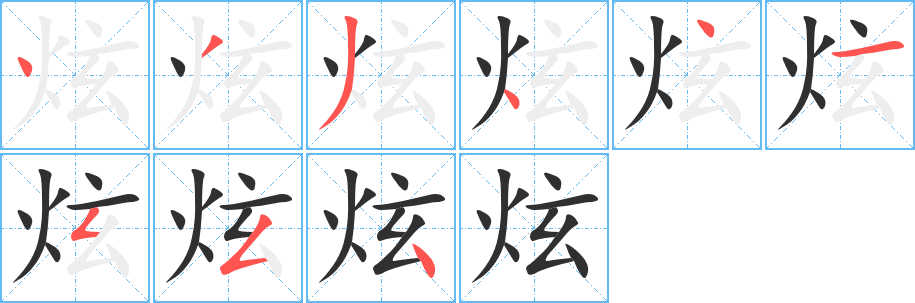 《炫》的笔顺分步演示（一笔一画写字）