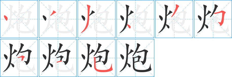 《炮》的笔顺分步演示（一笔一画写字）