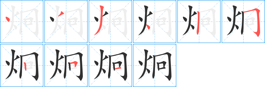 《炯》的笔顺分步演示（一笔一画写字）