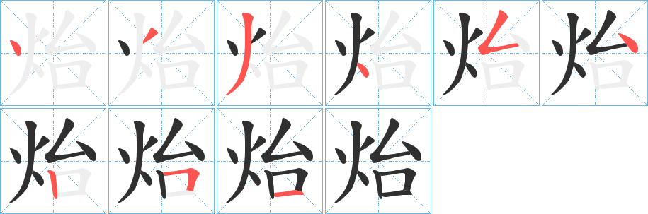 《炲》的笔顺分步演示（一笔一画写字）