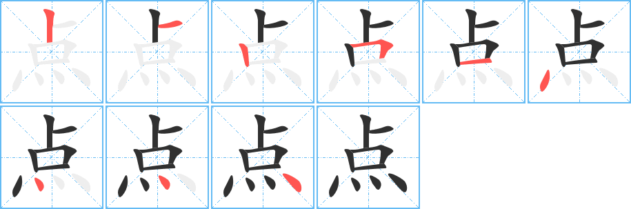 《点》的笔顺分步演示（一笔一画写字）