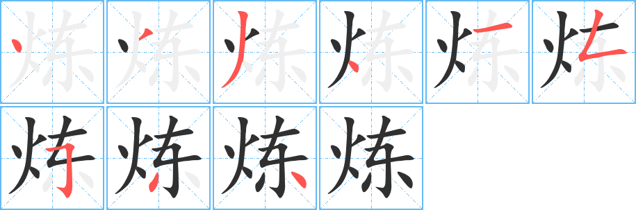 《炼》的笔顺分步演示（一笔一画写字）