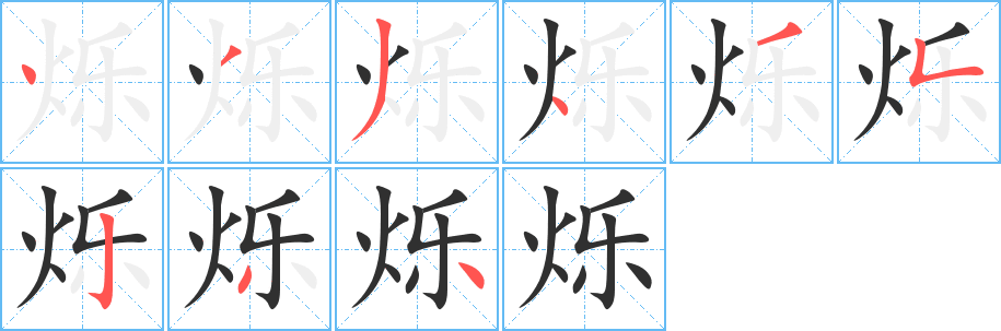 《烁》的笔顺分步演示（一笔一画写字）