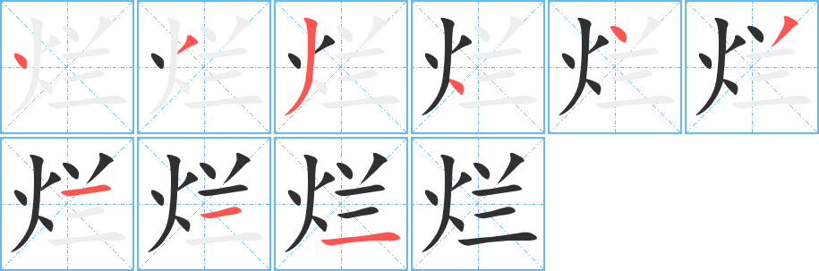 《烂》的笔顺分步演示（一笔一画写字）