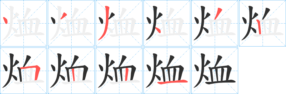 《烅》的笔顺分步演示（一笔一画写字）