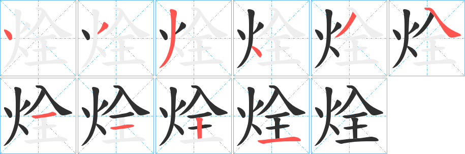 《烇》的笔顺分步演示（一笔一画写字）