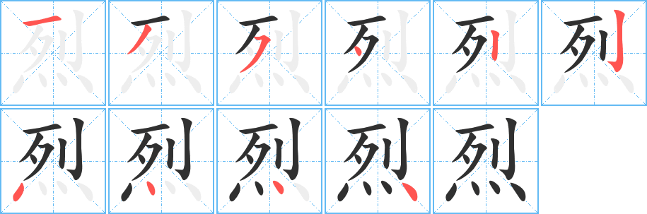 《烈》的笔顺分步演示（一笔一画写字）