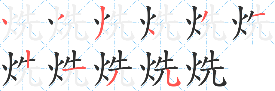 《烍》的笔顺分步演示（一笔一画写字）