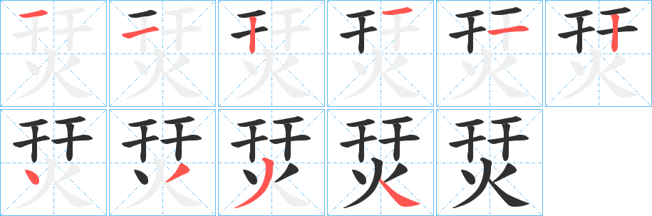 《烎》的笔顺分步演示（一笔一画写字）