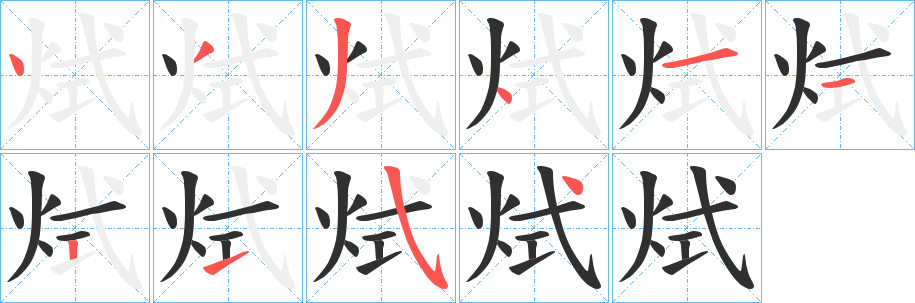 《烒》的笔顺分步演示（一笔一画写字）