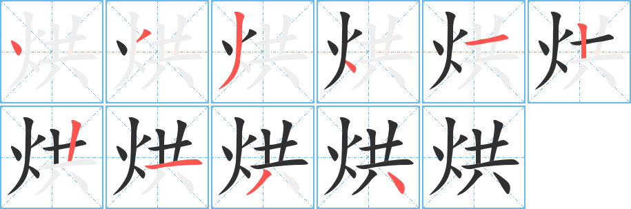 《烘》的笔顺分步演示（一笔一画写字）