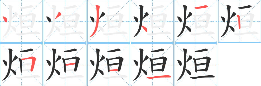《烜》的笔顺分步演示（一笔一画写字）