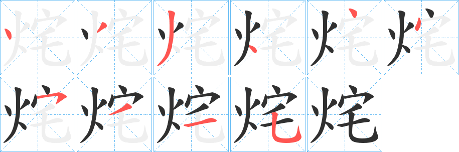 《烢》的笔顺分步演示（一笔一画写字）