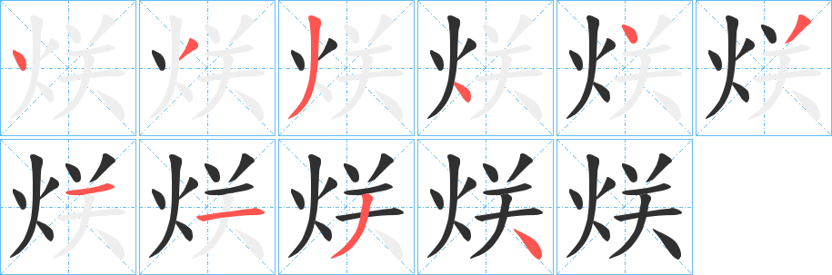 《烪》的笔顺分步演示（一笔一画写字）