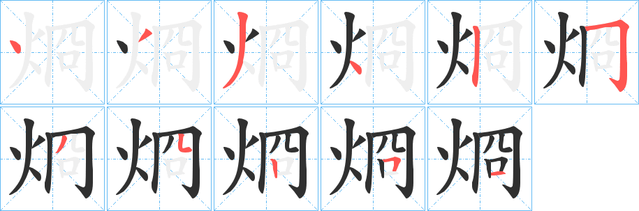 《烱》的笔顺分步演示（一笔一画写字）