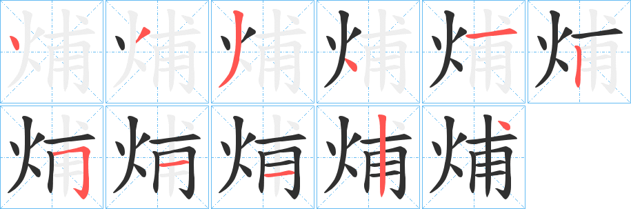 《烳》的笔顺分步演示（一笔一画写字）