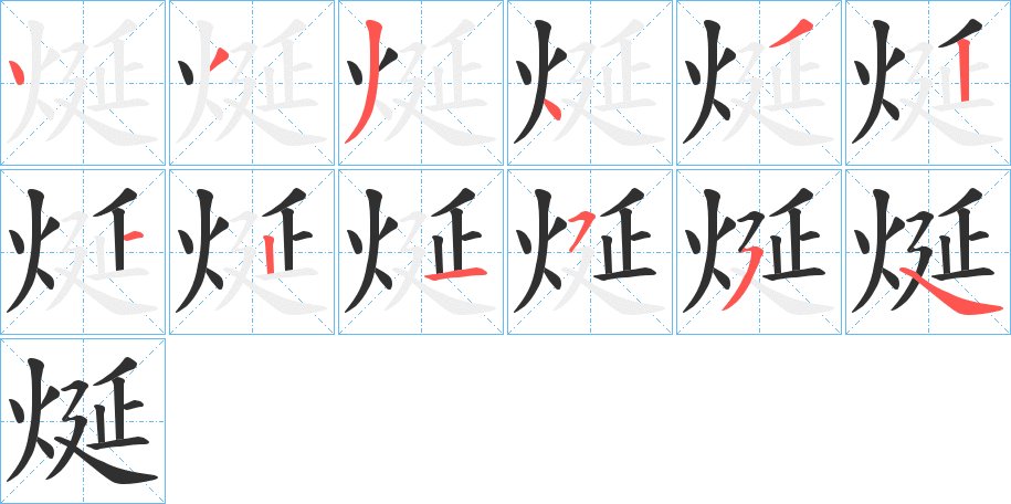 《烻》的笔顺分步演示（一笔一画写字）