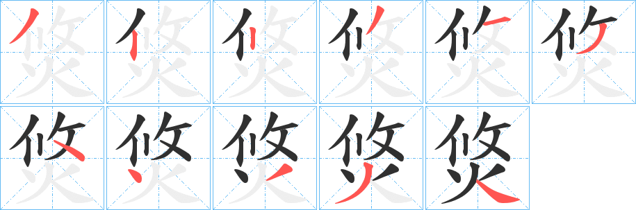 《焂》的笔顺分步演示（一笔一画写字）