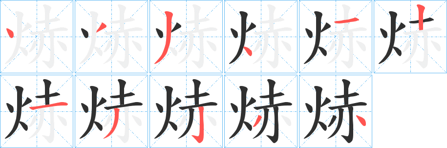 《焃》的笔顺分步演示（一笔一画写字）