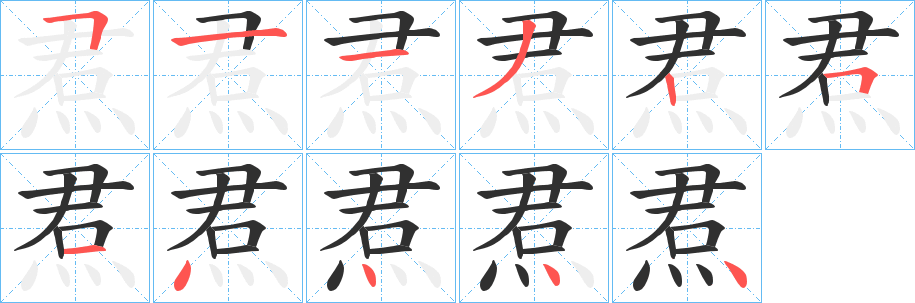 《焄》的笔顺分步演示（一笔一画写字）