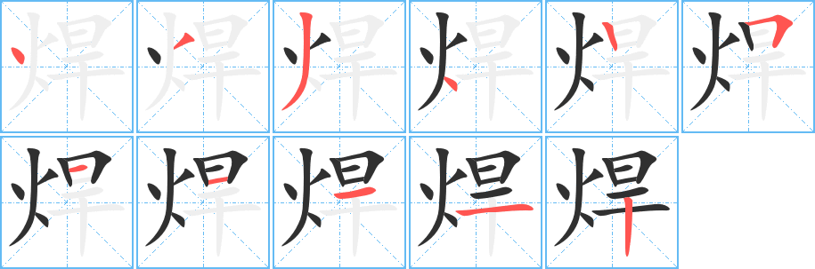 《焊》的笔顺分步演示（一笔一画写字）