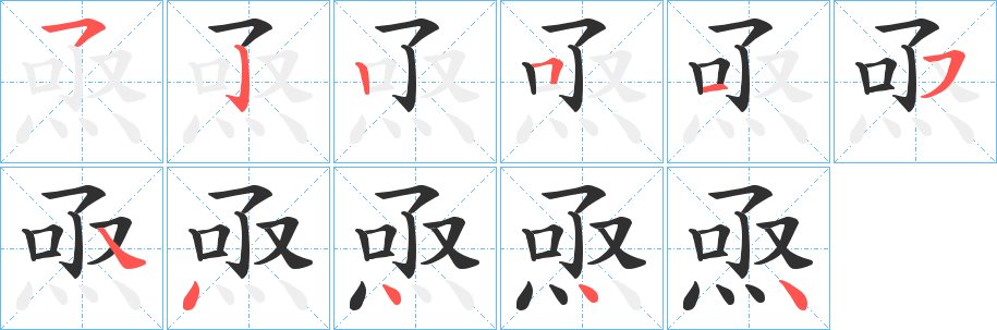 《焏》的笔顺分步演示（一笔一画写字）