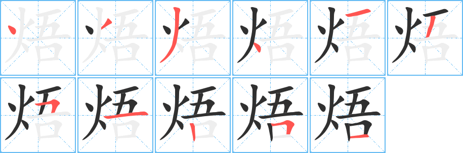 《焐》的笔顺分步演示（一笔一画写字）